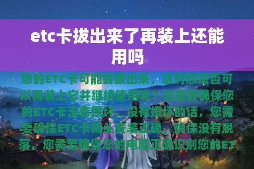 etc卡拔出来了再装上还能用吗