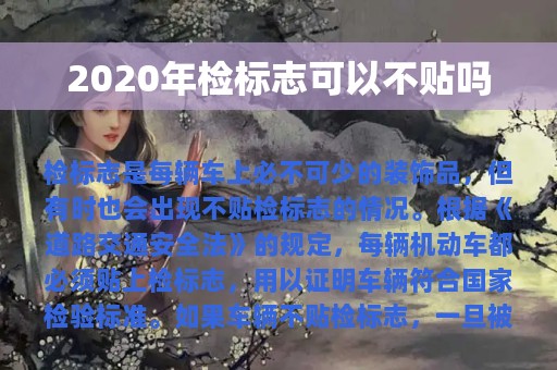 2020年检标志可以不贴吗