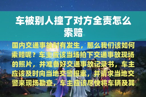 车被别人撞了对方全责怎么索赔