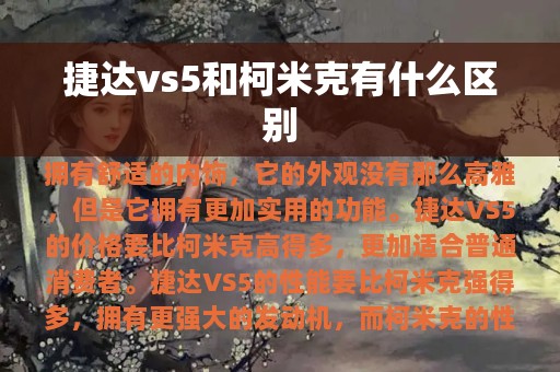 捷达vs5和柯米克有什么区别