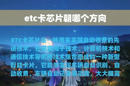 etc卡芯片朝哪个方向