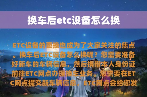 换车后etc设备怎么换