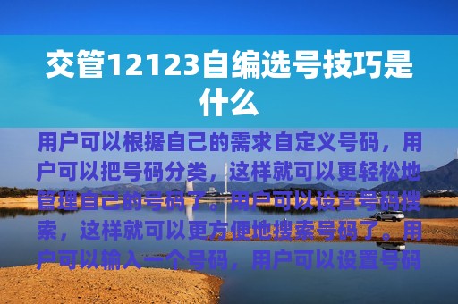 交管12123自编选号技巧是什么