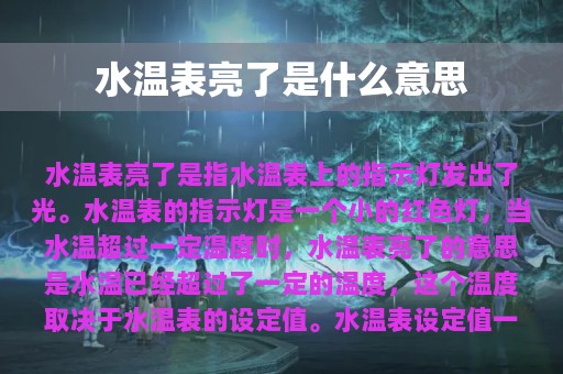 水温表亮了是什么意思