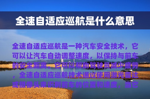 全速自适应巡航是什么意思