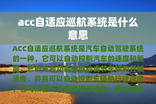 acc自适应巡航系统是什么意思