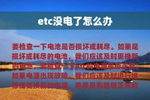 etc没电了怎么办