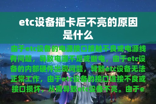 etc设备插卡后不亮的原因是什么