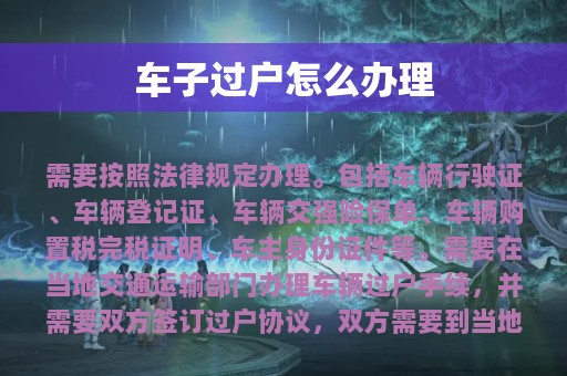 车子过户怎么办理