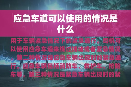 应急车道可以使用的情况是什么