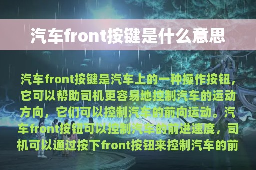 汽车front按键是什么意思