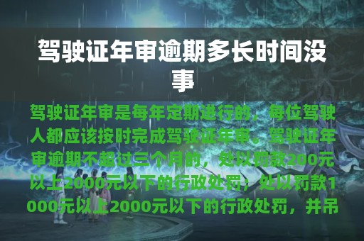 驾驶证年审逾期多长时间没事