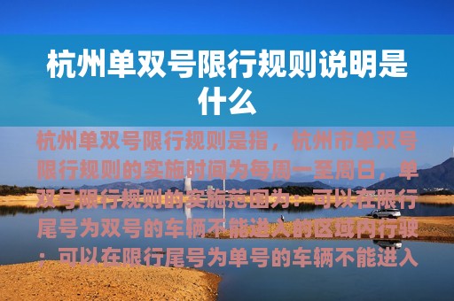 杭州单双号限行规则说明是什么