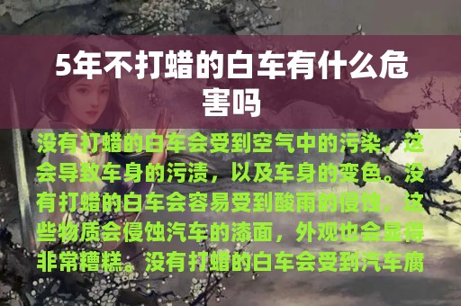 5年不打蜡的白车有什么危害吗