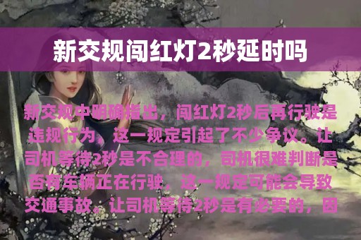 新交规闯红灯2秒延时吗