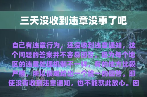 三天没收到违章没事了吧