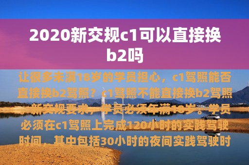 2020新交规c1可以直接换b2吗