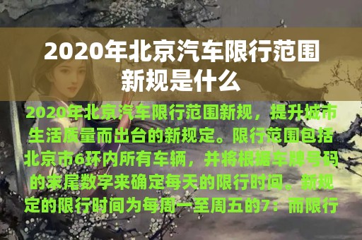 2020年北京汽车限行范围新规是什么