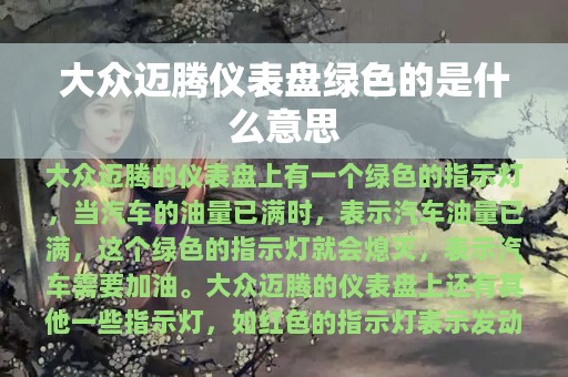 大众迈腾仪表盘绿色的是什么意思