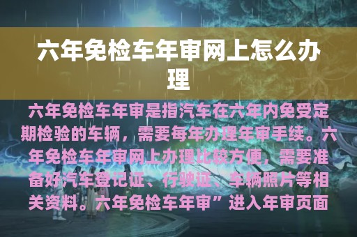 六年免检车年审网上怎么办理