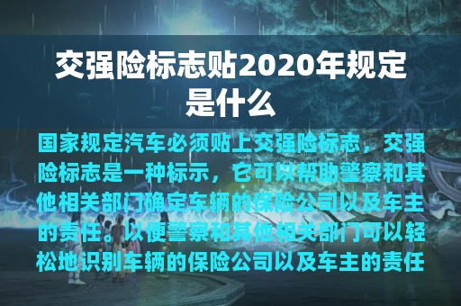 交强险标志贴2020年规定是什么