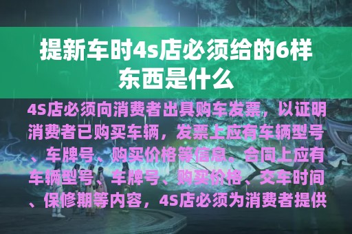 提新车时4s店必须给的6样东西是什么