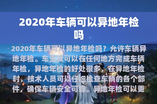 2020年车辆可以异地年检吗