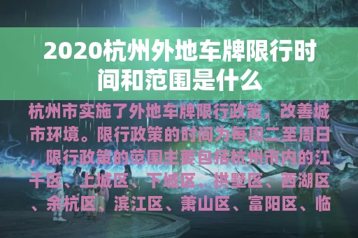 2020杭州外地车牌限行时间和范围是什么