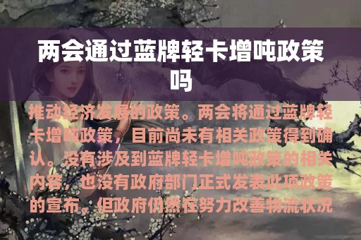 两会通过蓝牌轻卡增吨政策吗