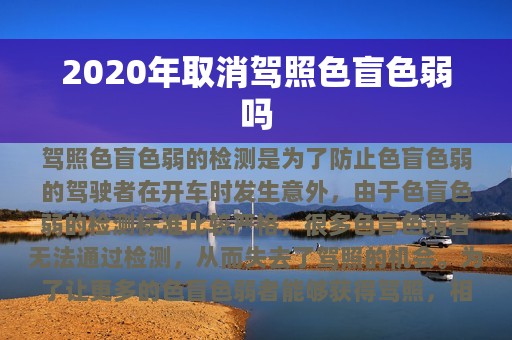 2020年取消驾照色盲色弱吗