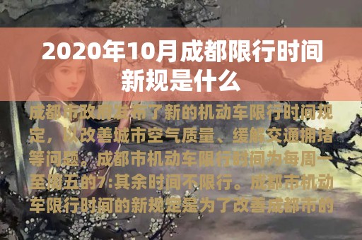 2020年10月成都限行时间新规是什么