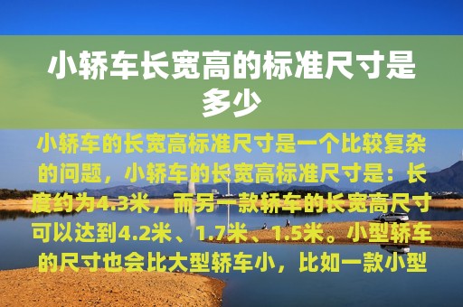 小轿车长宽高的标准尺寸是多少