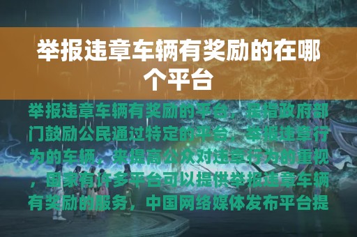 举报违章车辆有奖励的在哪个平台