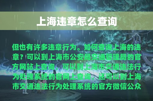 上海违章怎么查询