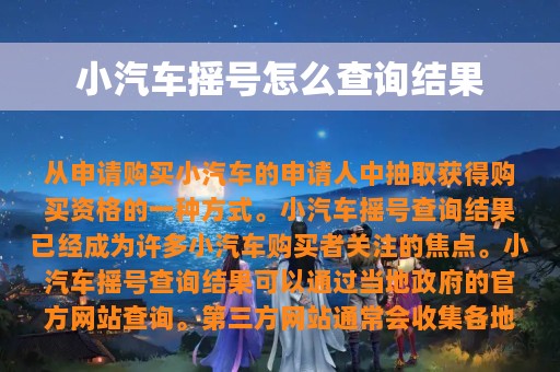 小汽车摇号怎么查询结果