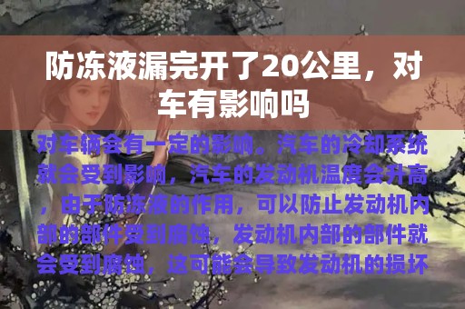 防冻液漏完开了20公里，对车有影响吗