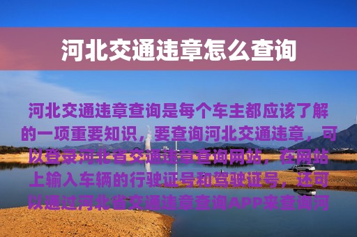 河北交通违章怎么查询