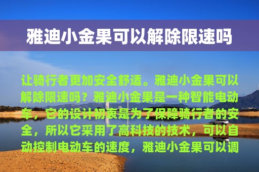 雅迪小金果可以解除限速吗