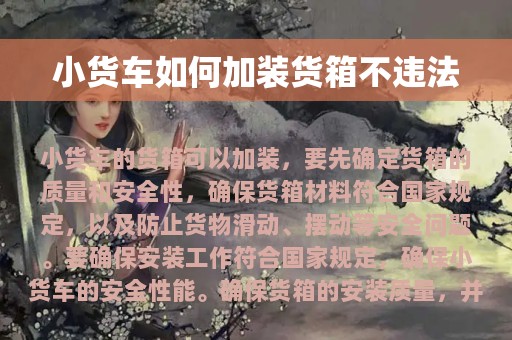 小货车如何加装货箱不违法