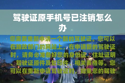 驾驶证原手机号已注销怎么办