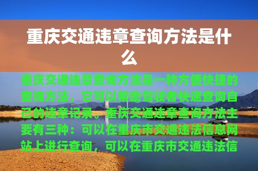 重庆交通违章查询方法是什么