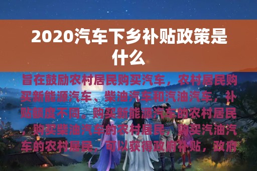 2020汽车下乡补贴政策是什么