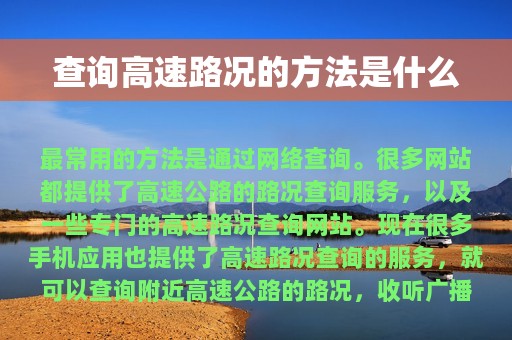 查询高速路况的方法是什么