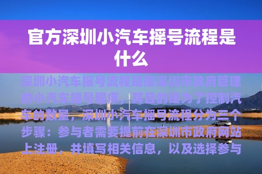 官方深圳小汽车摇号流程是什么