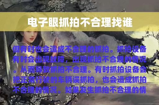 电子眼抓拍不合理找谁