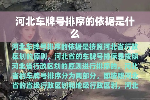 河北车牌号排序的依据是什么