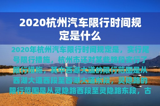 2020杭州汽车限行时间规定是什么