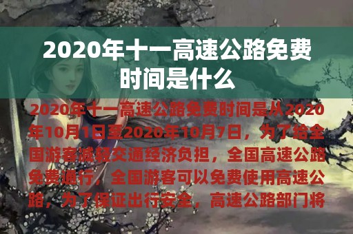 2020年十一高速公路免费时间是什么