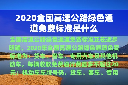 2020全国高速公路绿色通道免费标准是什么