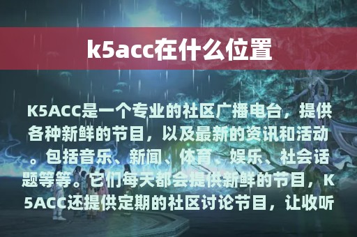 k5acc在什么位置